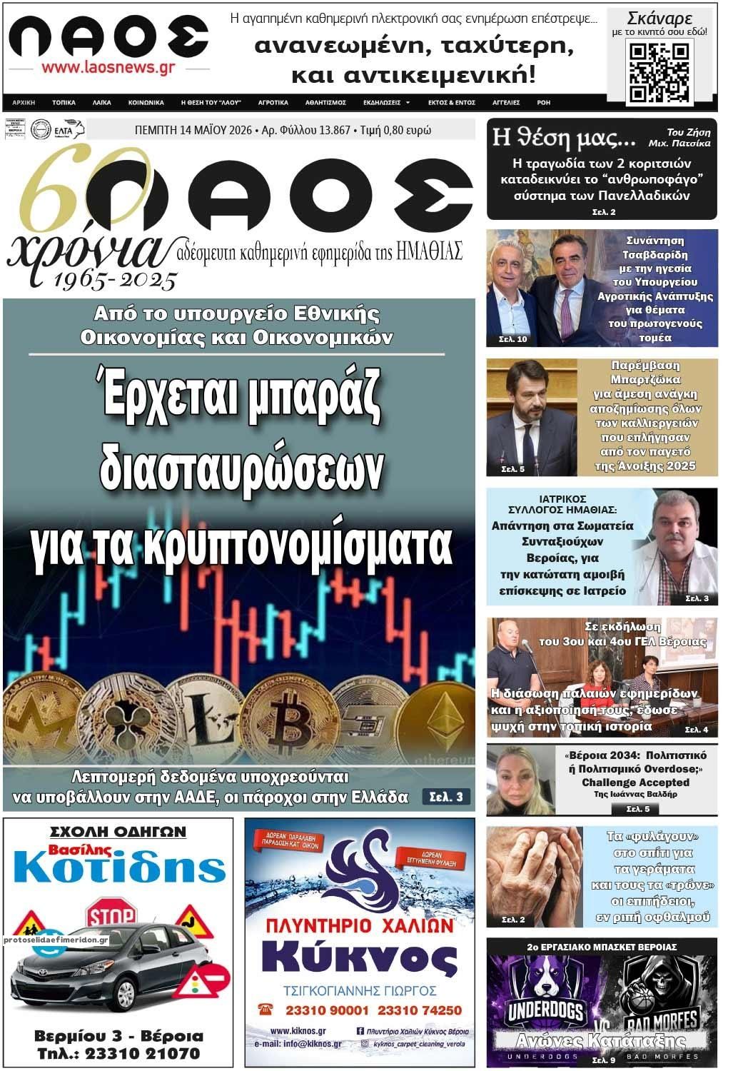 Πρωτοσέλιδο εφημερίδας Λαός Βέροιας