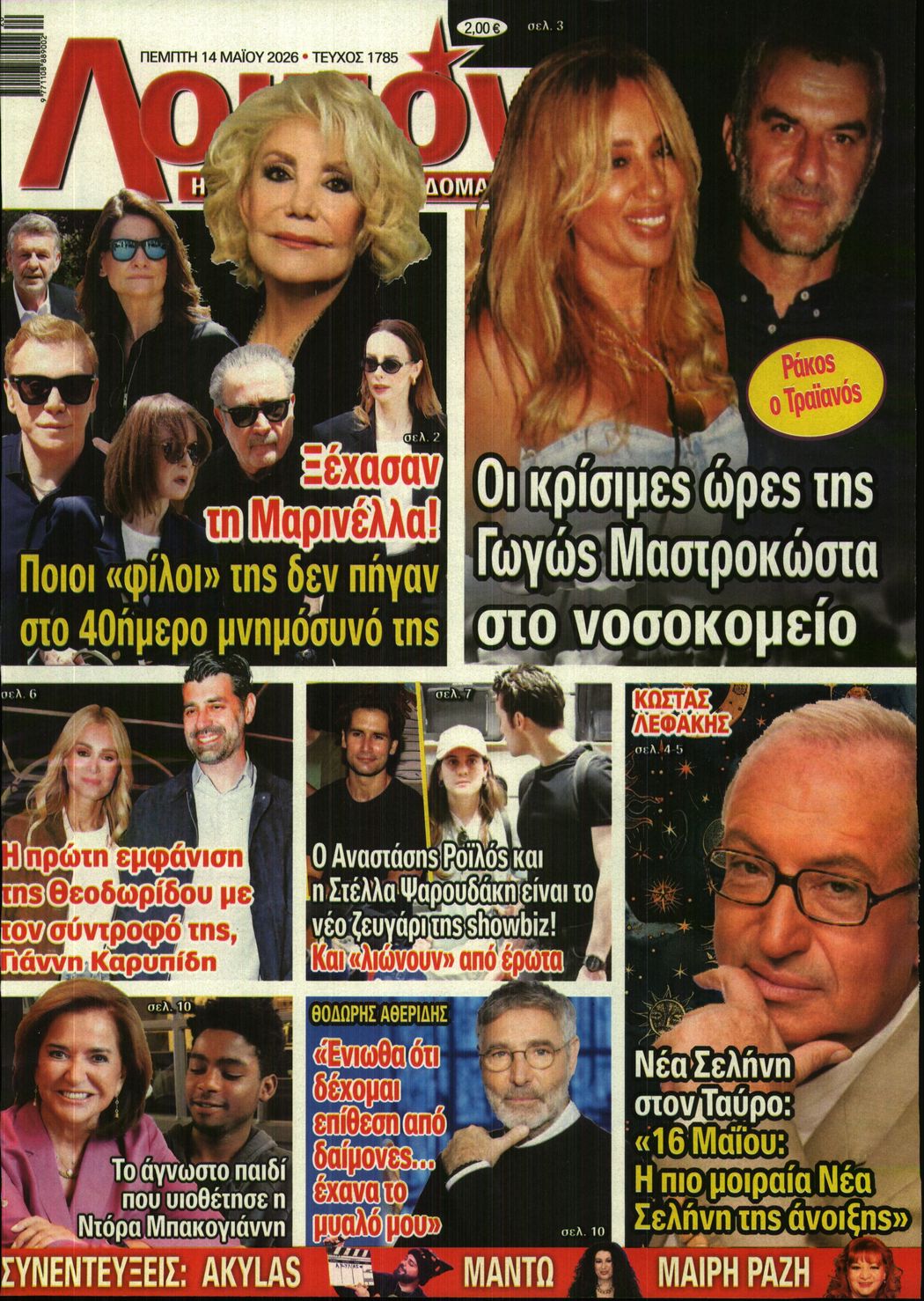 Πρωτοσέλιδο εφημερίδας ΛΟΙΠΟΝ