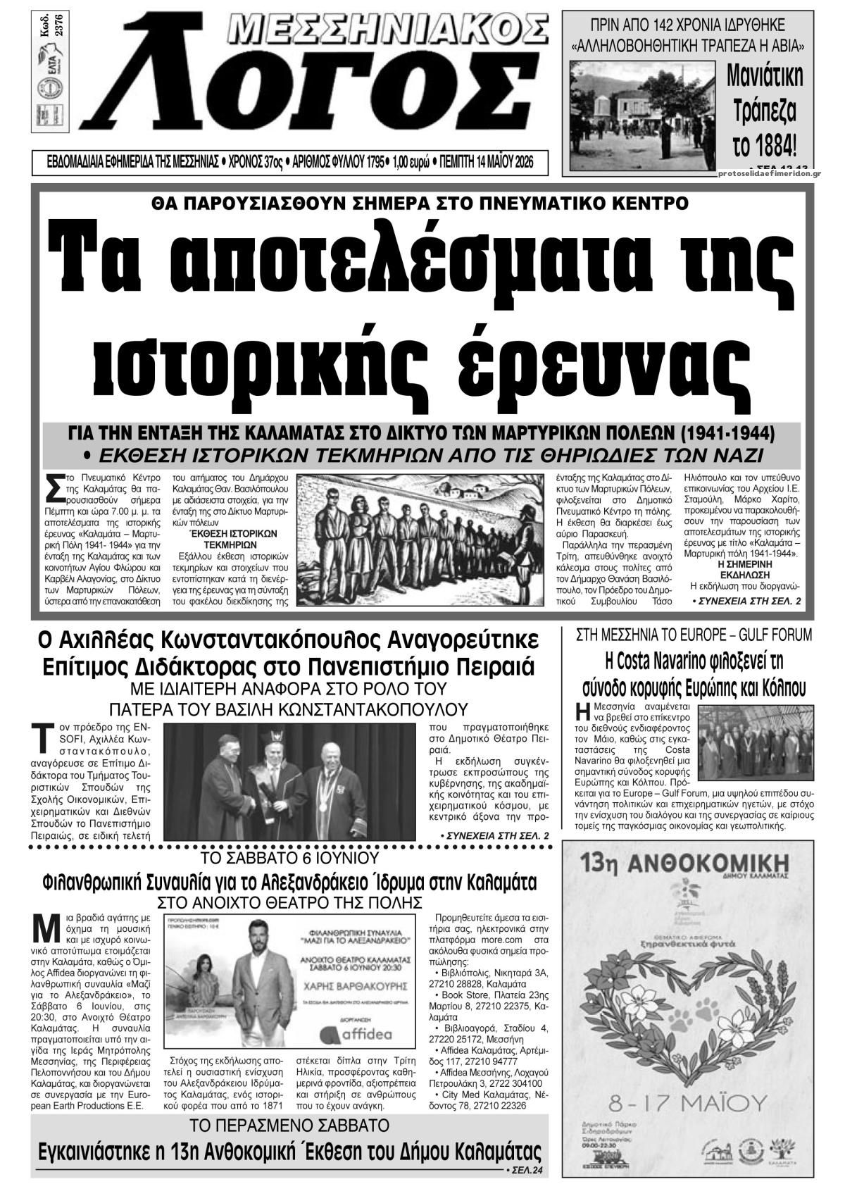 Πρωτοσέλιδο εφημερίδας Μεσσηνιακός Λόγος