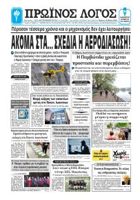 Πρωινός λόγος Ιωαννίνων