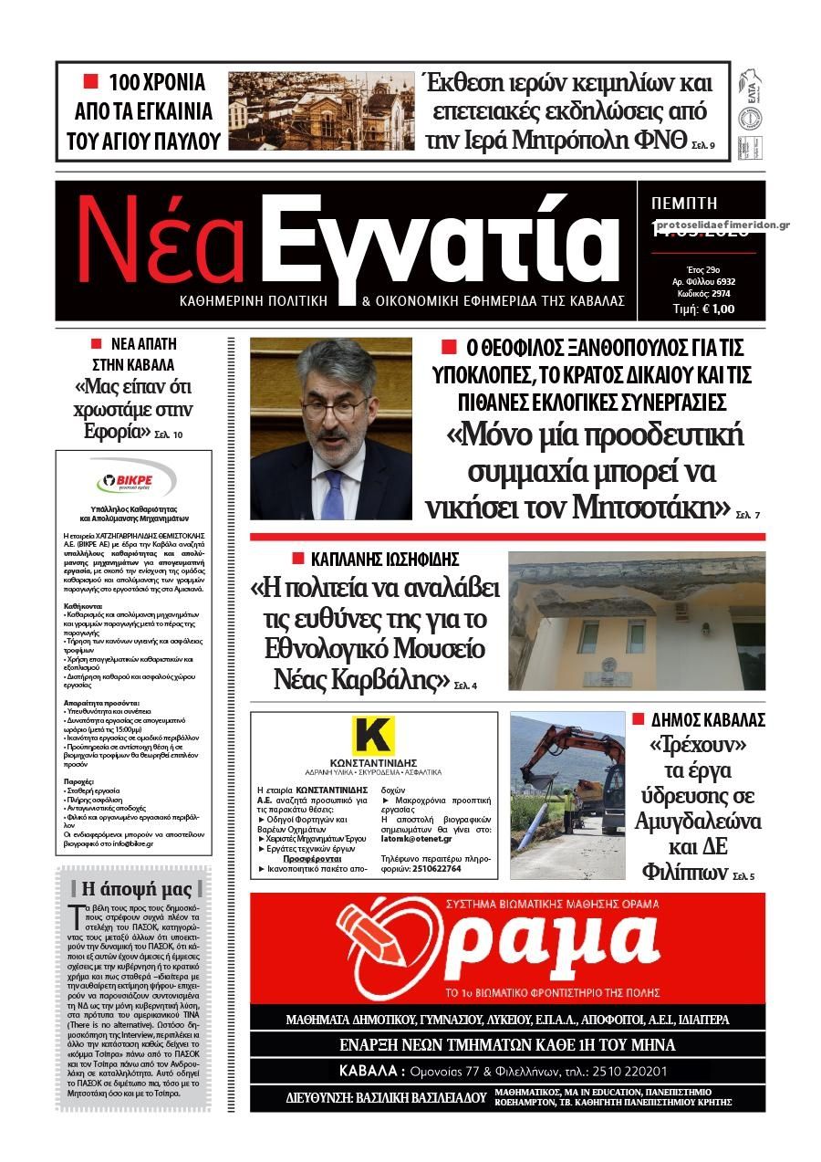 Πρωτοσέλιδο εφημερίδας Νέα Εγνατία