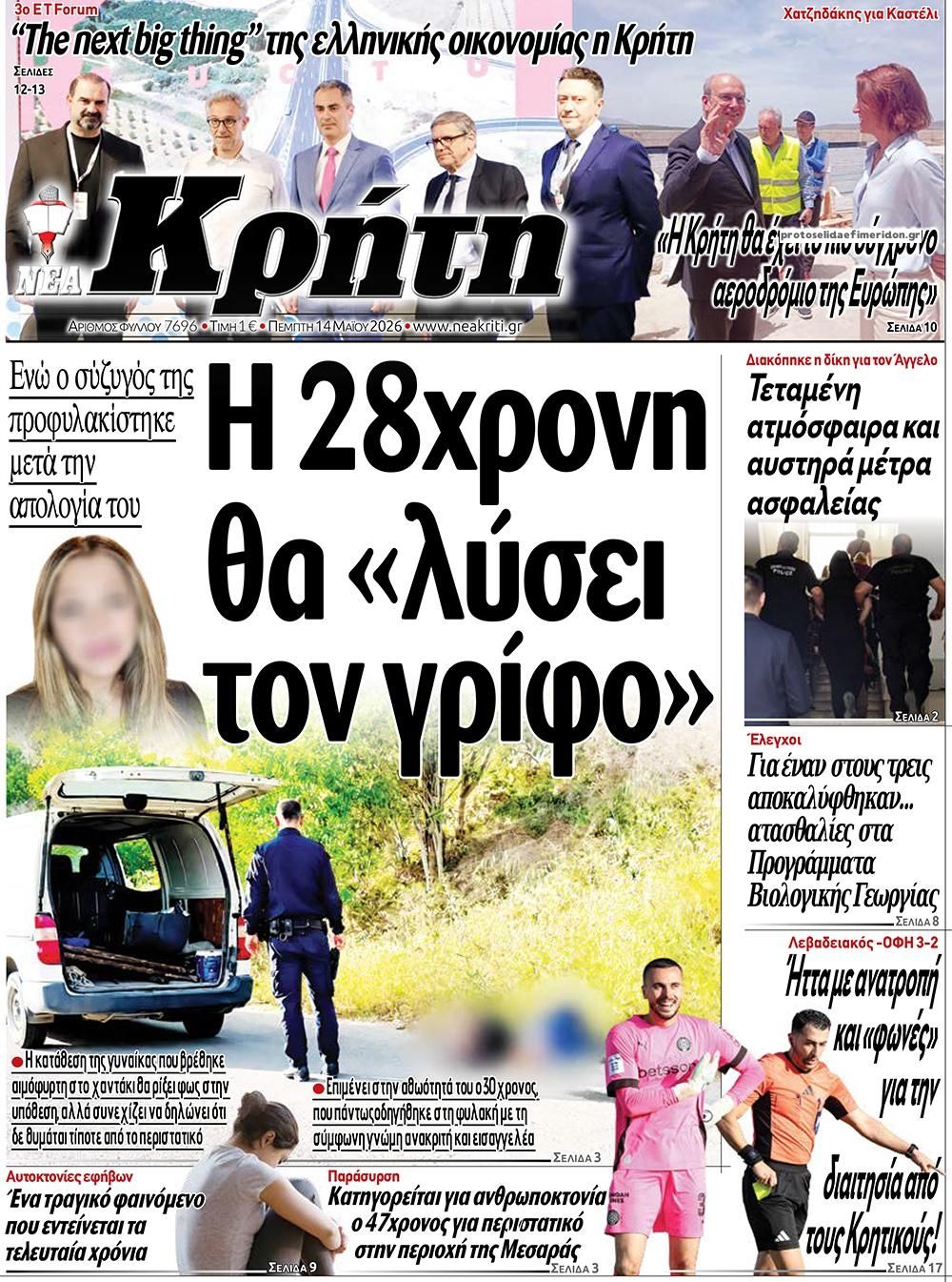 Πρωτοσέλιδο εφημερίδας Νέα Κρήτη