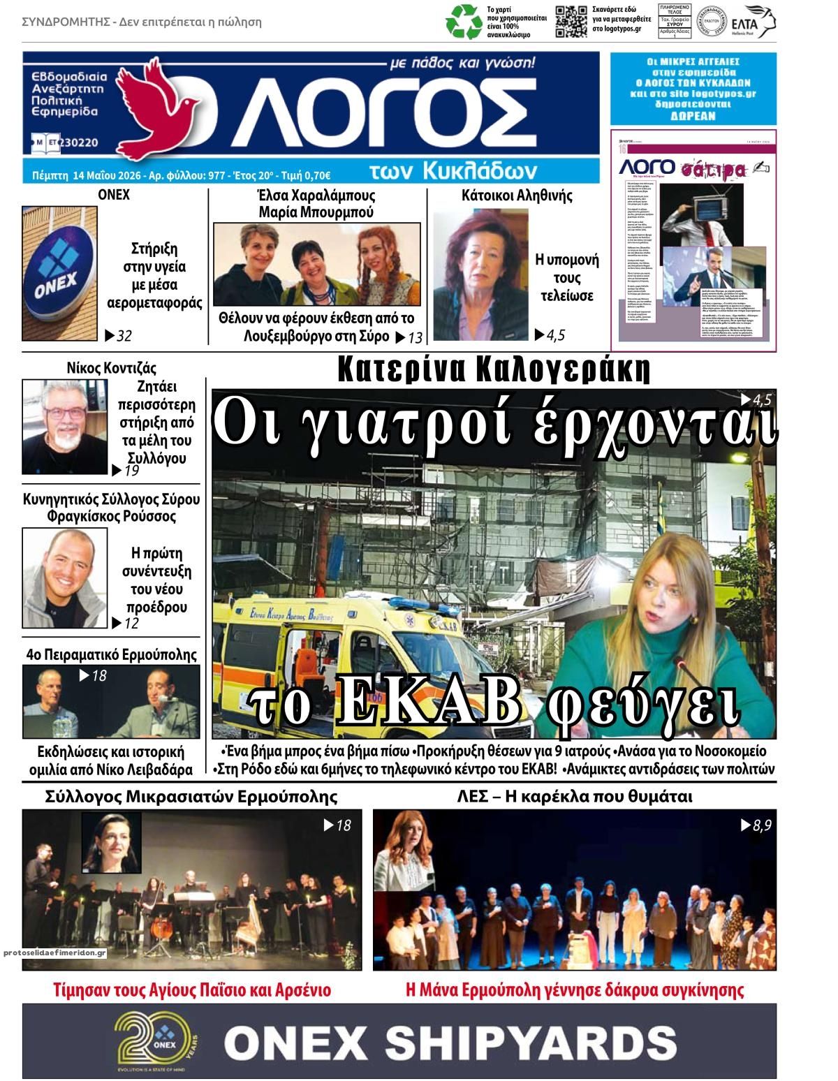 Πρωτοσέλιδο εφημερίδας Ο Λόγος των Κυκλάδων