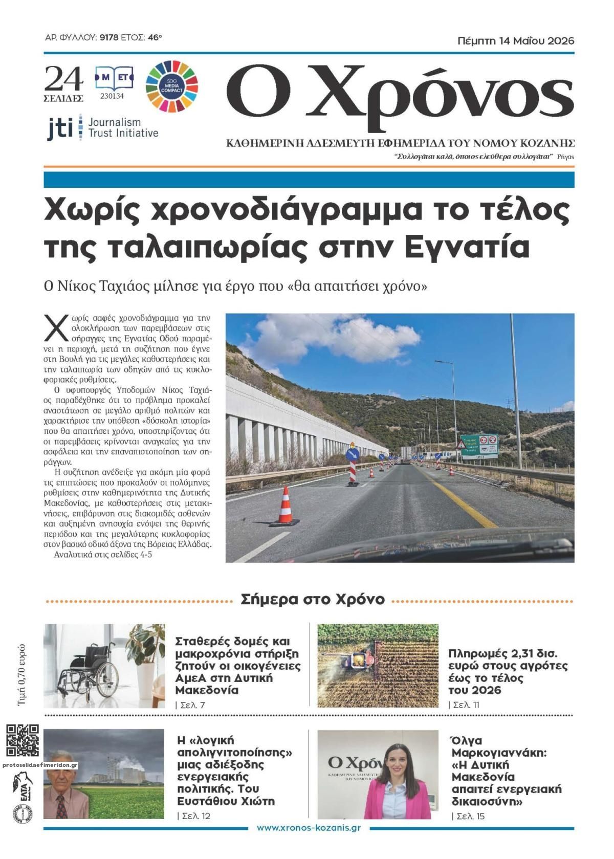 Πρωτοσέλιδο εφημερίδας Ο Χρόνος Κοζάνης