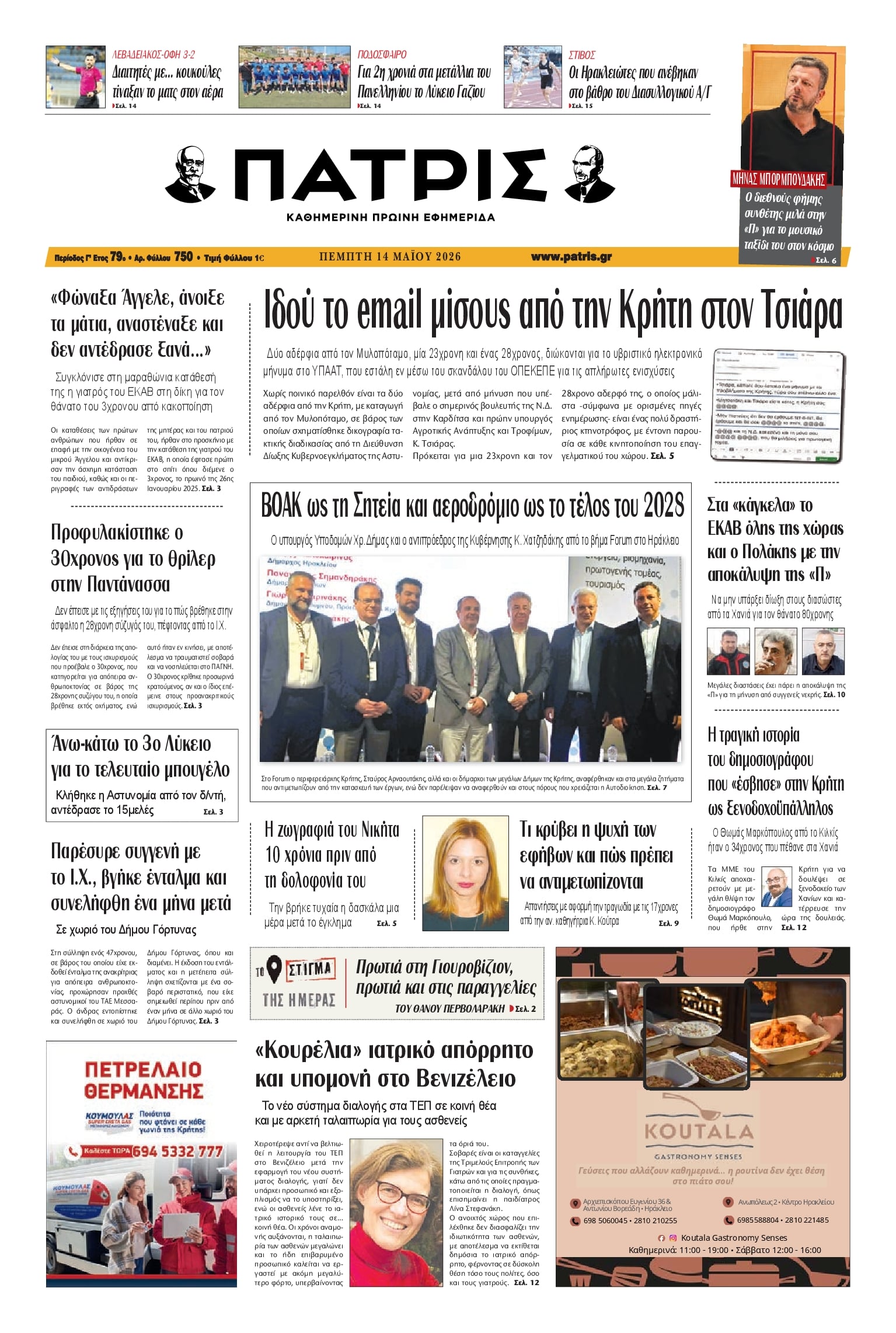 Πρωτοσέλιδο εφημερίδας Πατρις Ηλείας