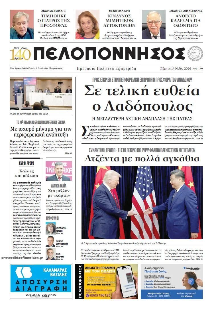 Πρωτοσέλιδο εφημερίδας Πελοπόννησος