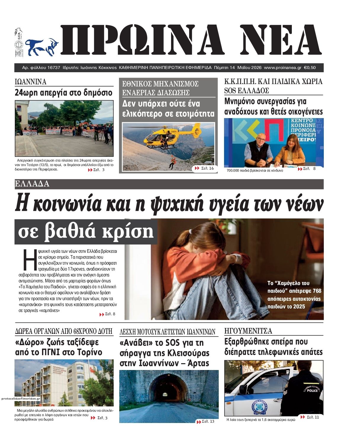 Πρωτοσέλιδο εφημερίδας Πρωινά Νέα Ιωαννίνων