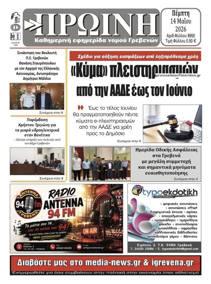 Πρωτοσέλιδο εφημερίδας Πρωινή Γρεβενών