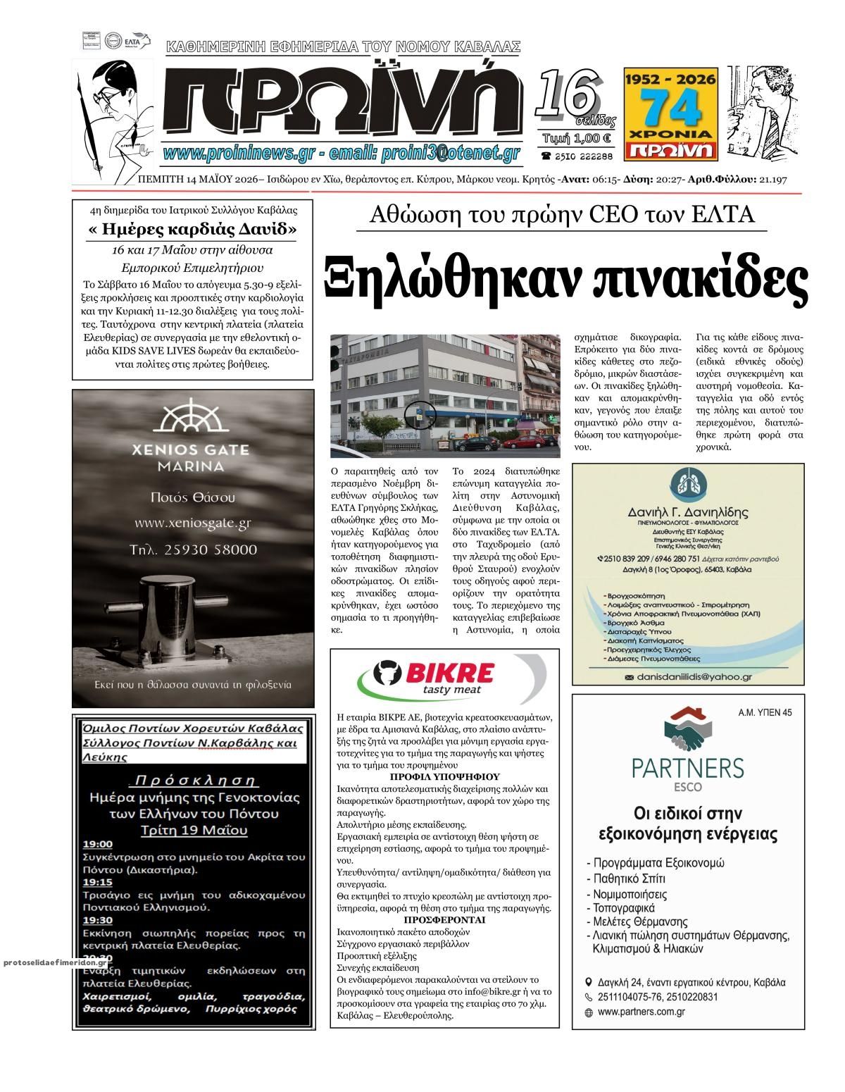 Πρωτοσέλιδο εφημερίδας Πρωινή Καβάλας