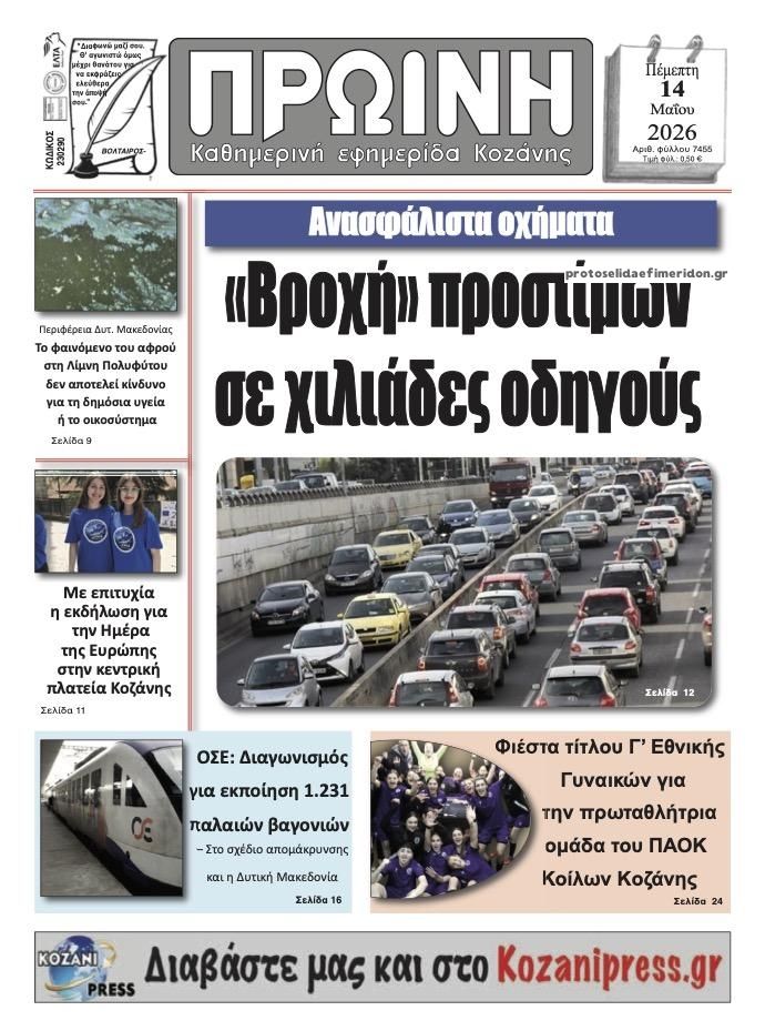 Πρωτοσέλιδο εφημερίδας Πρωινή Κοζάνης