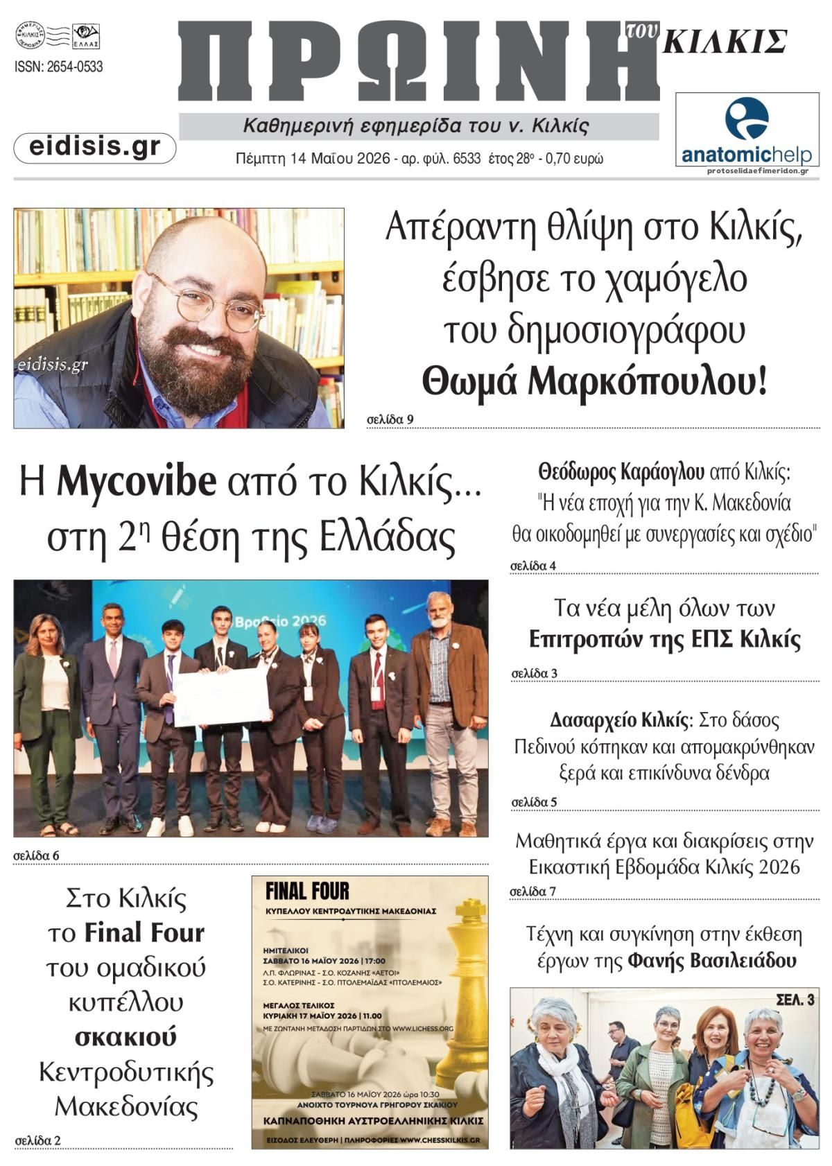 Πρωτοσέλιδο εφημερίδας Πρωινή Κιλκίς