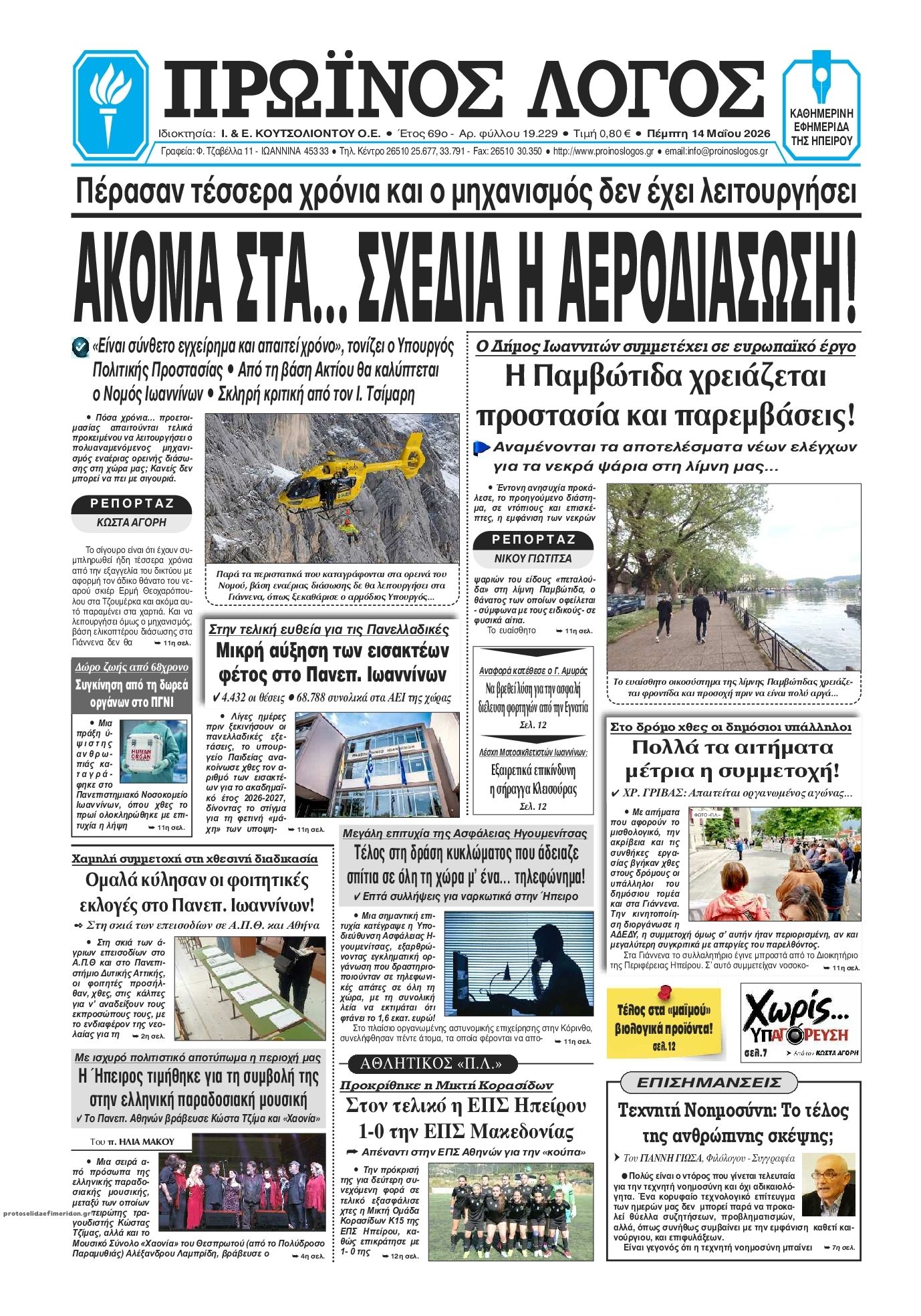 Πρωτοσέλιδο εφημερίδας Πρωινός λόγος Ιωαννίνων