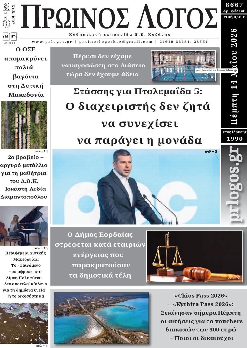 Πρωτοσέλιδο εφημερίδας Πρωινός λόγος Κοζάνης
