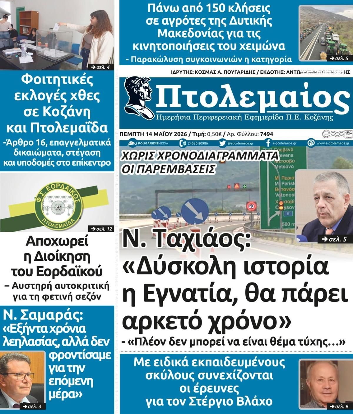 Πρωτοσέλιδο εφημερίδας Πτολεμαίος