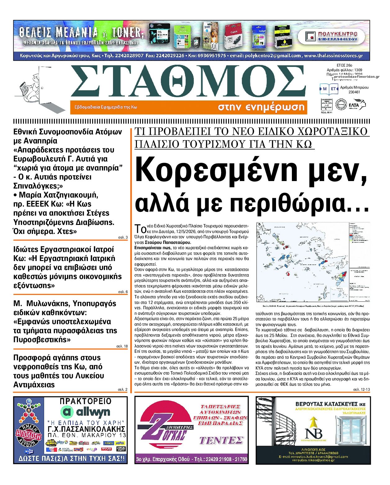Πρωτοσέλιδο εφημερίδας Σταθμός στην Ενημέρωση