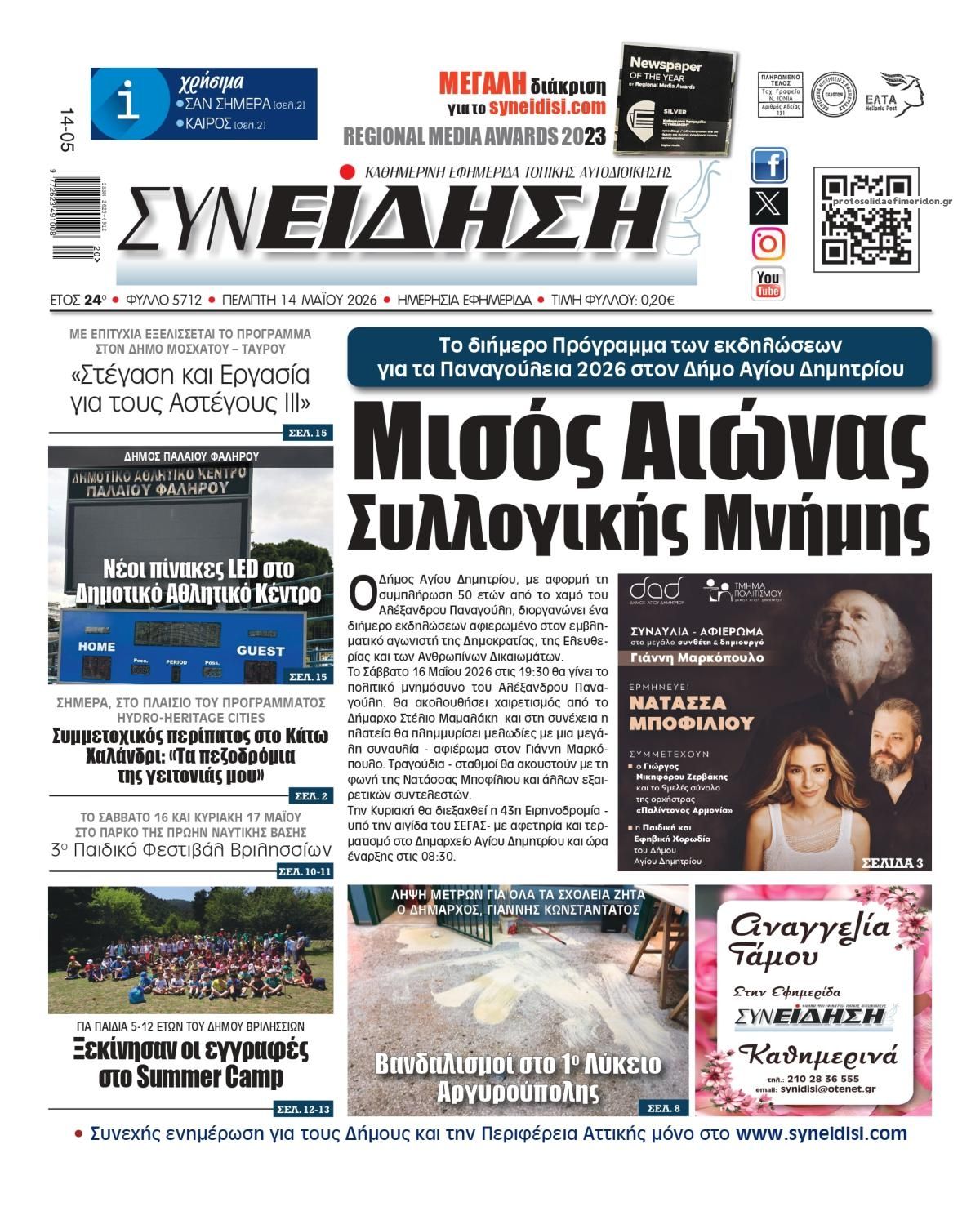 Πρωτοσέλιδο εφημερίδας Συνείδηση