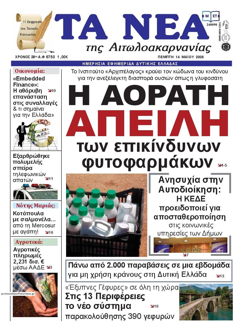 Πρωτοσέλιδο εφημερίδας Τα Νέα Αιτωλοακαρνανίας