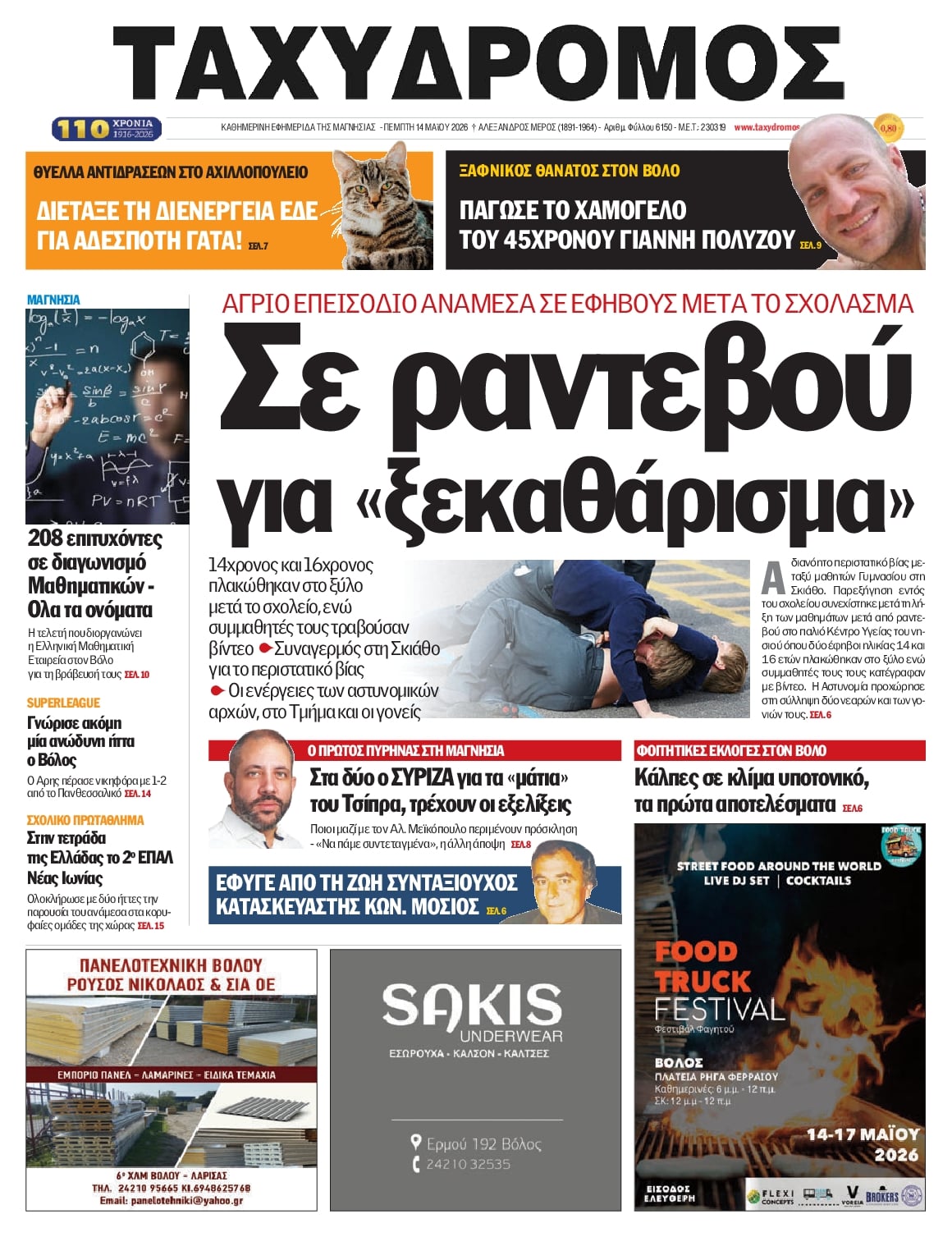 Πρωτοσέλιδο εφημερίδας Ταχυδρόμος