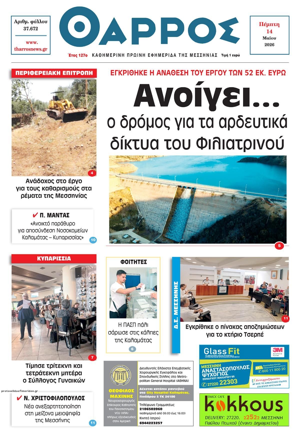 Πρωτοσέλιδο εφημερίδας Θάρρος Μεσσηνίας