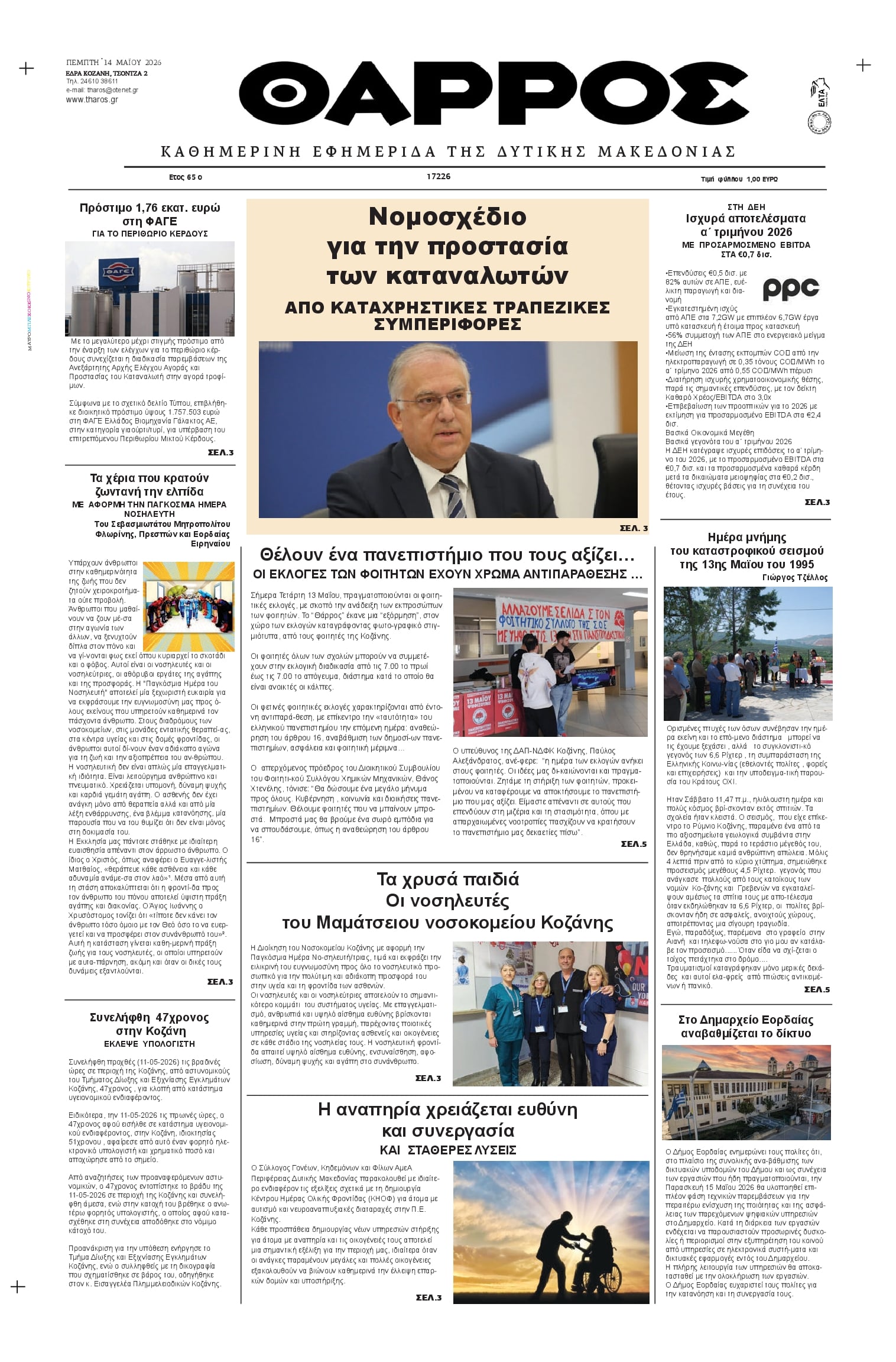Πρωτοσέλιδο εφημερίδας Θάρρος Κοζάνης