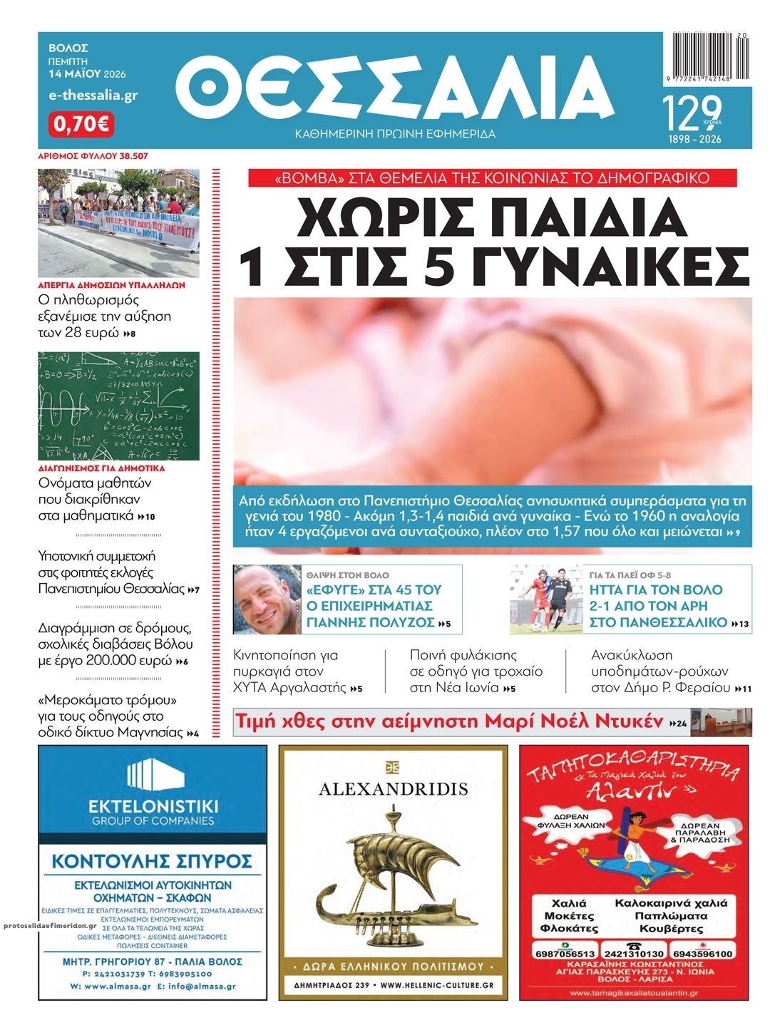 Πρωτοσέλιδο εφημερίδας Θεσσαλία