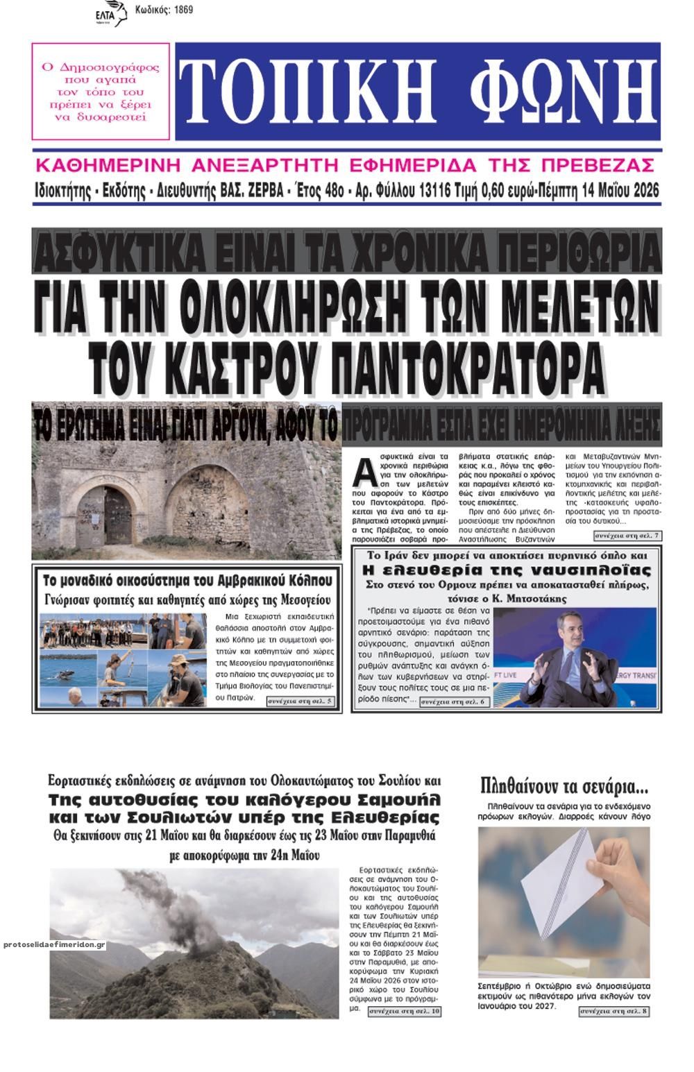 Πρωτοσέλιδο εφημερίδας Τοπική Φωνή Πρέβεζας