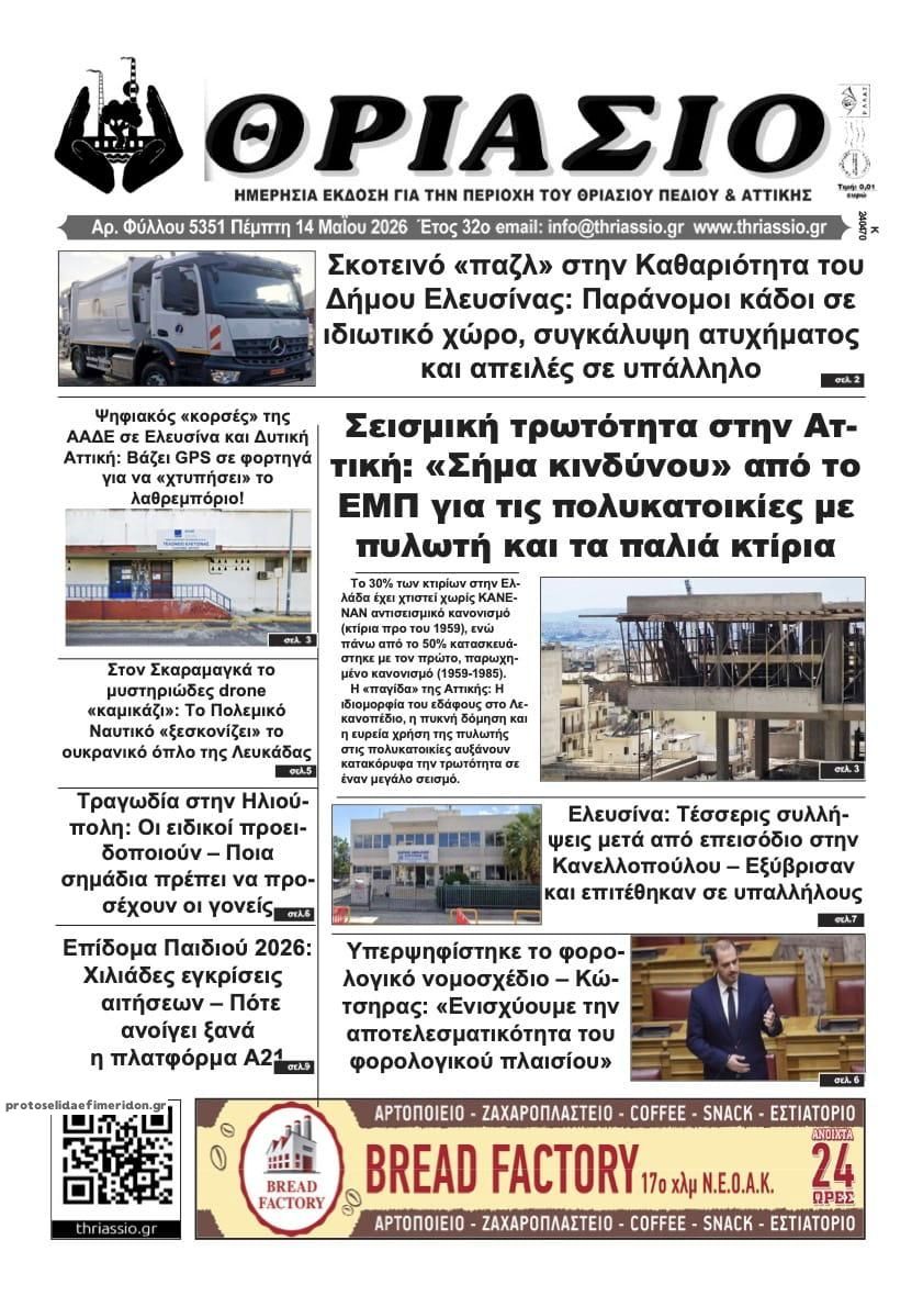 Πρωτοσέλιδο εφημερίδας Θριάσιο