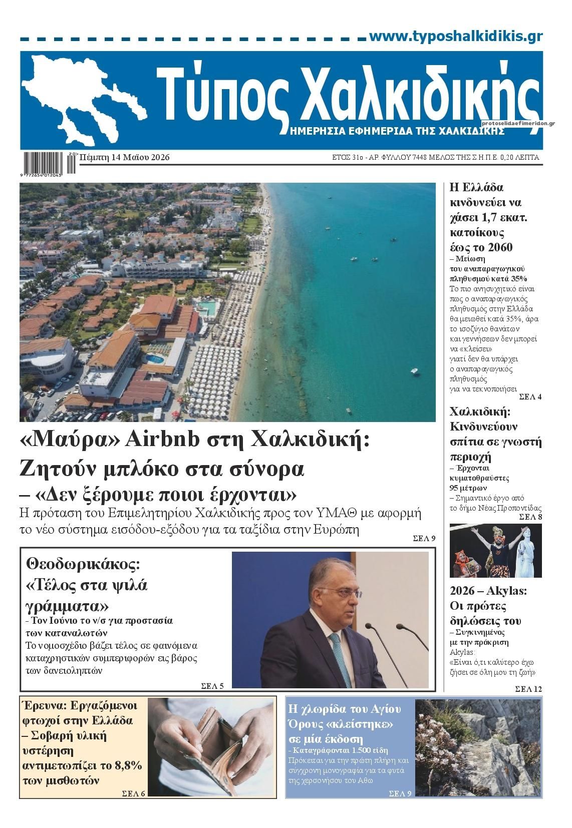 Πρωτοσέλιδο εφημερίδας Τύπος Χαλκιδικής