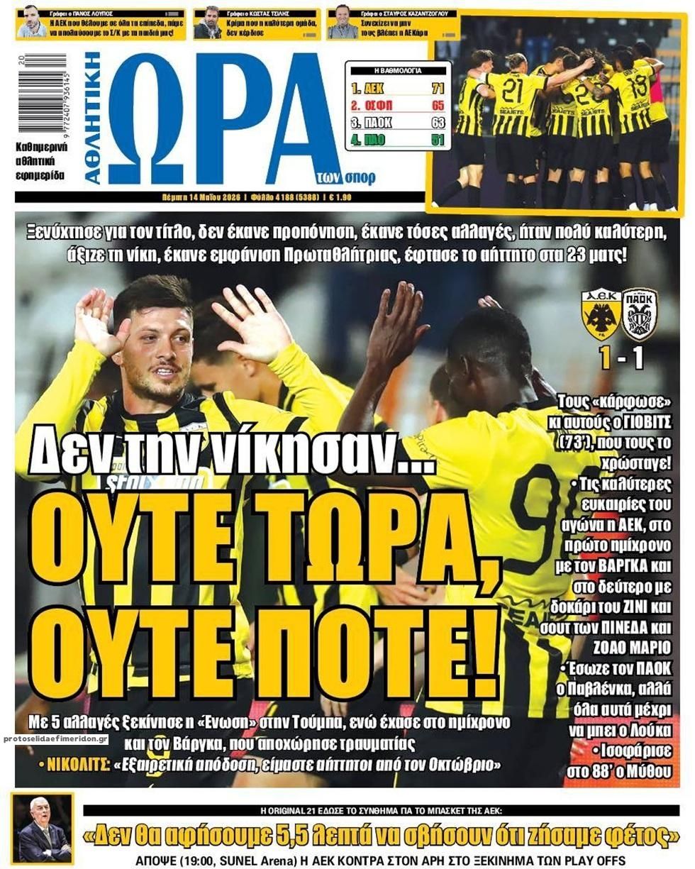 Πρωτοσέλιδο εφημερίδας Η ώρα των Σπορ