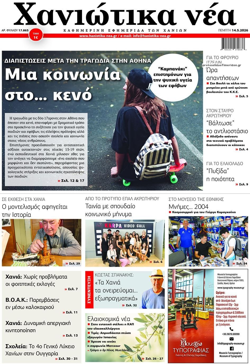 Πρωτοσέλιδο εφημερίδας Χανιώτικα Νέα