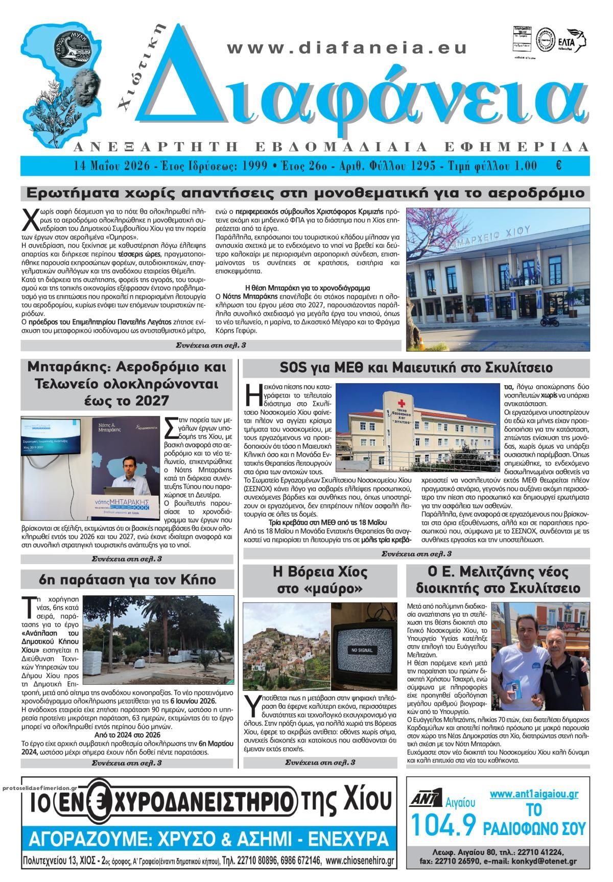 Πρωτοσέλιδο εφημερίδας Χιώτικη Διαφάνεια