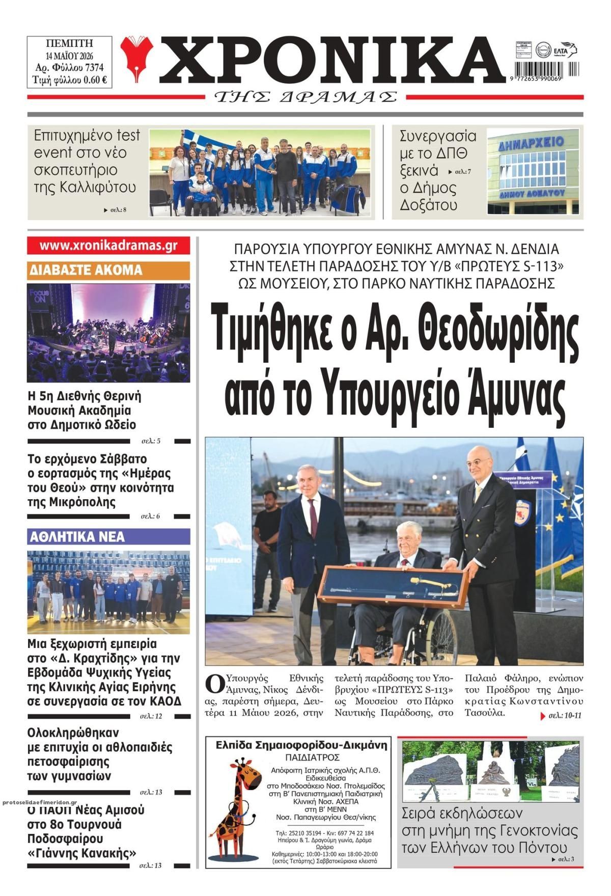 Πρωτοσέλιδο εφημερίδας Χρονικά Δράμας