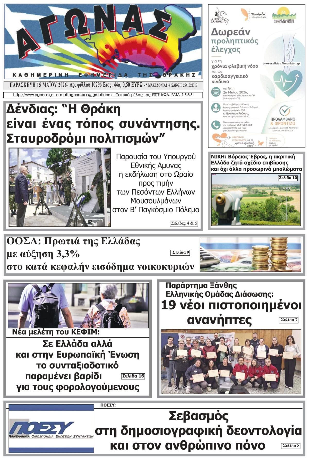 Πρωτοσέλιδο εφημερίδας Αγώνας Θράκης