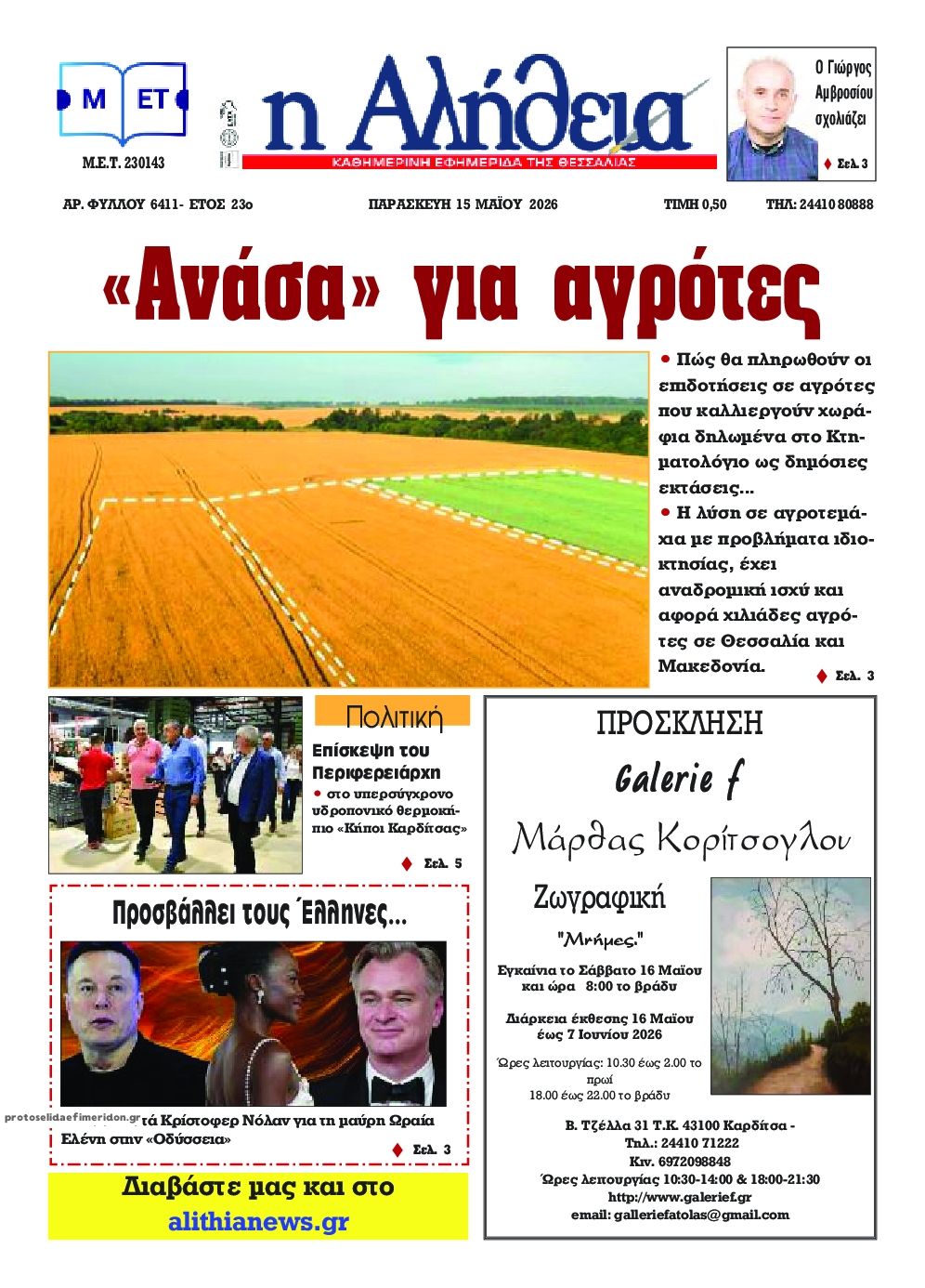 Πρωτοσέλιδο εφημερίδας Αλήθεια της Καρδίτσας