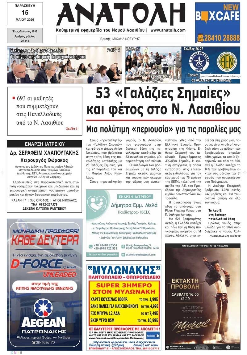 Πρωτοσέλιδο εφημερίδας Ανατολή