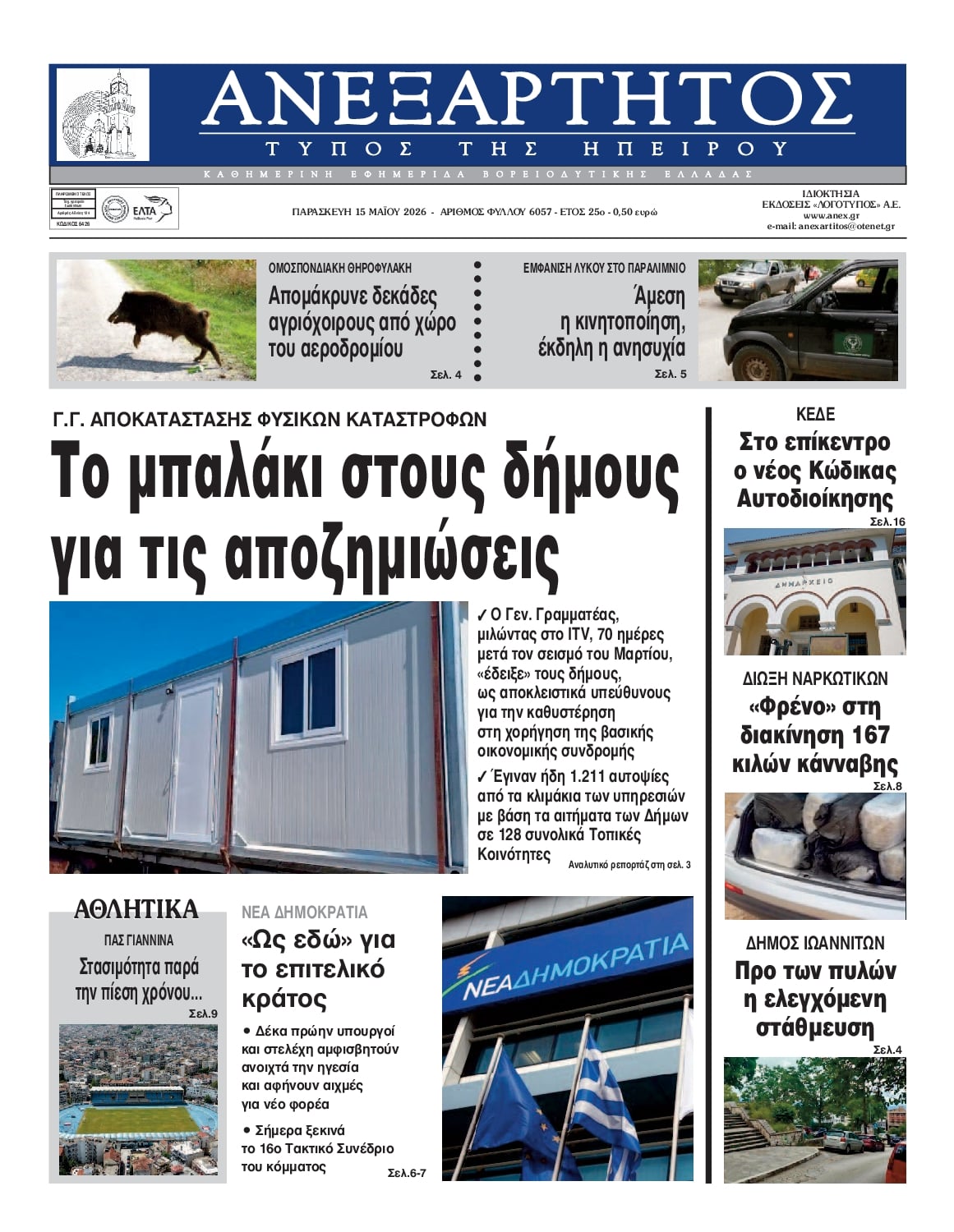 Πρωτοσέλιδο εφημερίδας Ανεξάρτητος Ηπείρου