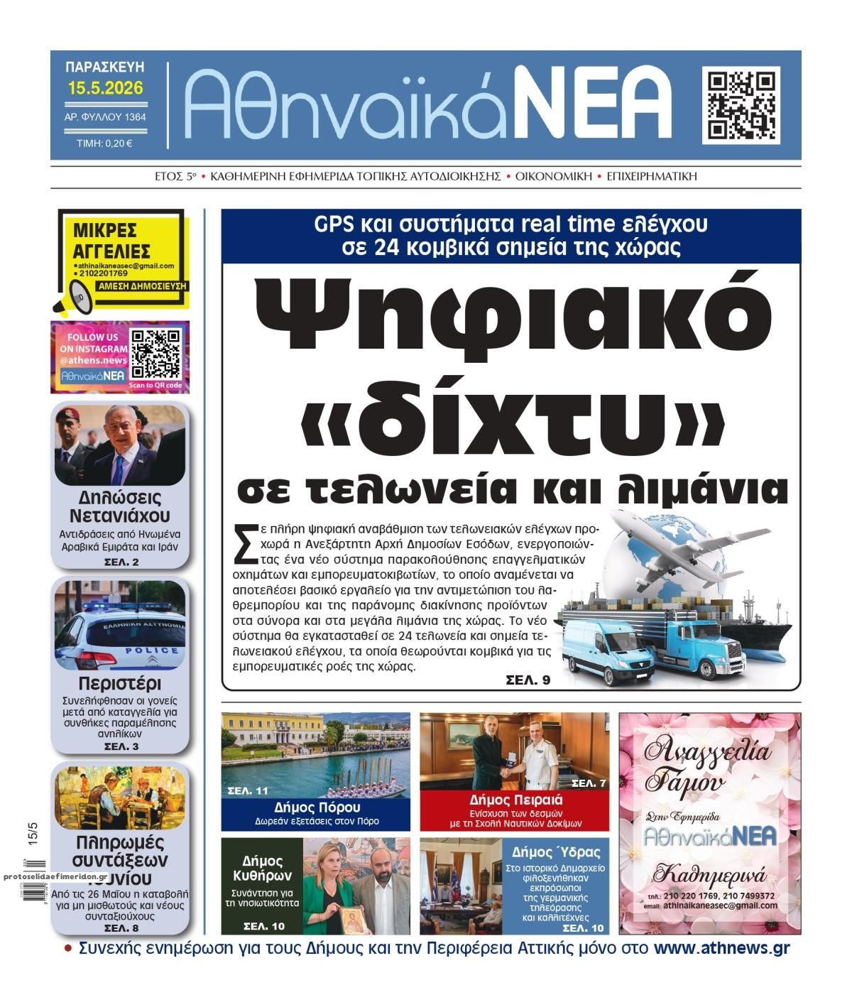 Πρωτοσέλιδο εφημερίδας Αθηναϊκά Νέα