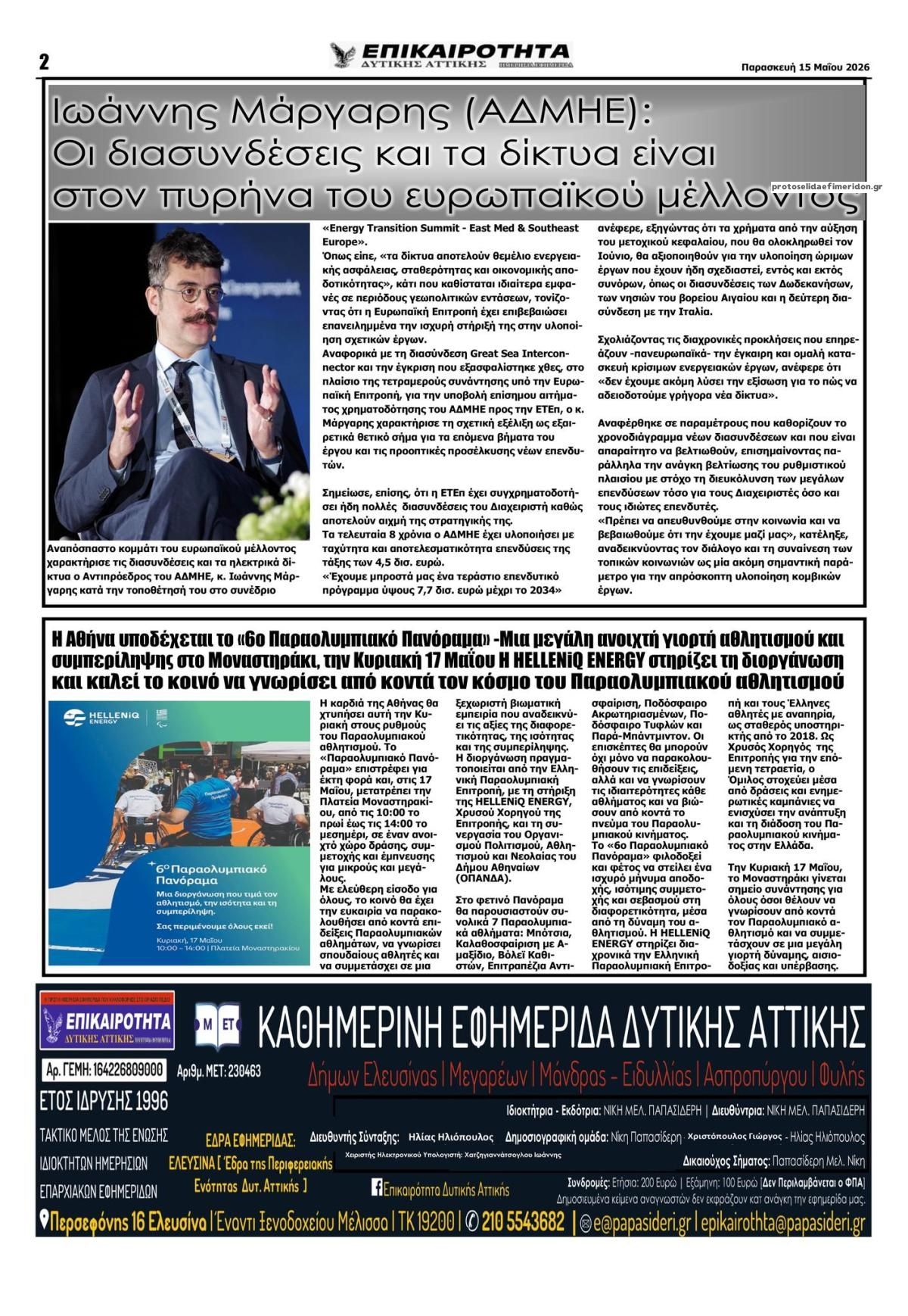 Οπισθόφυλλο εφημερίδας Επικαιρότητα Δ. Α.