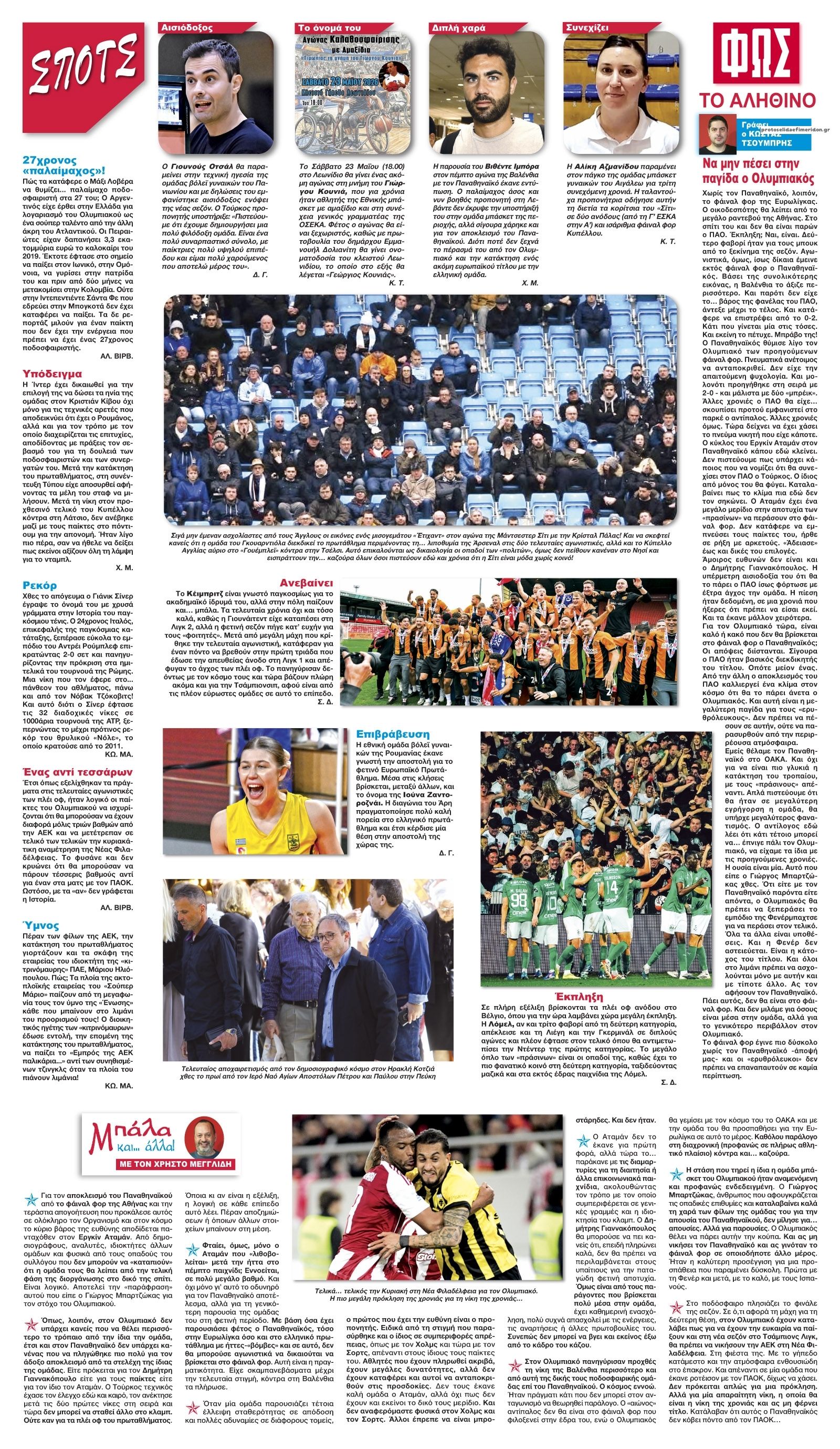 Οπισθόφυλλο εφημερίδας Φως των σπορ