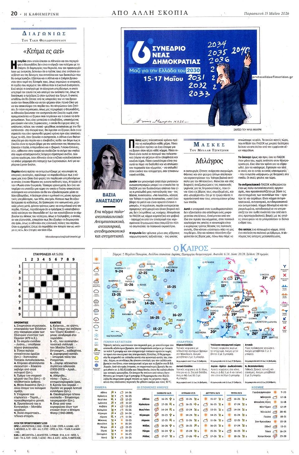 Οπισθόφυλλο εφημερίδας Καθημερινή