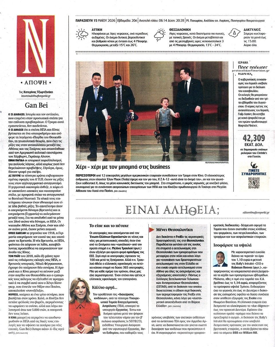 Οπισθόφυλλο εφημερίδας Ναυτεμπορική