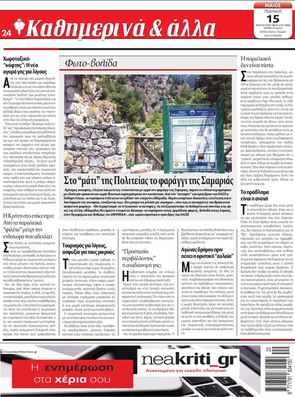 Οπισθόφυλλο εφημερίδας Νέα Κρήτη