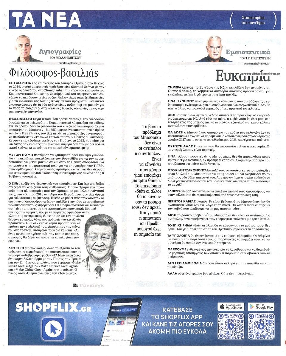 Οπισθόφυλλο εφημερίδας Τα Νέα