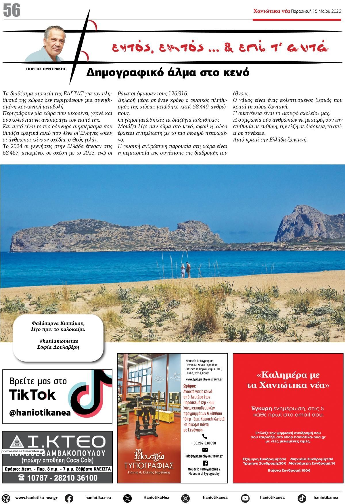 Οπισθόφυλλο εφημερίδας Χανιώτικα Νέα