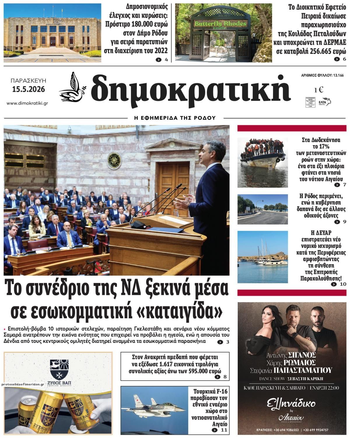 Πρωτοσέλιδο εφημερίδας Δημοκρατική