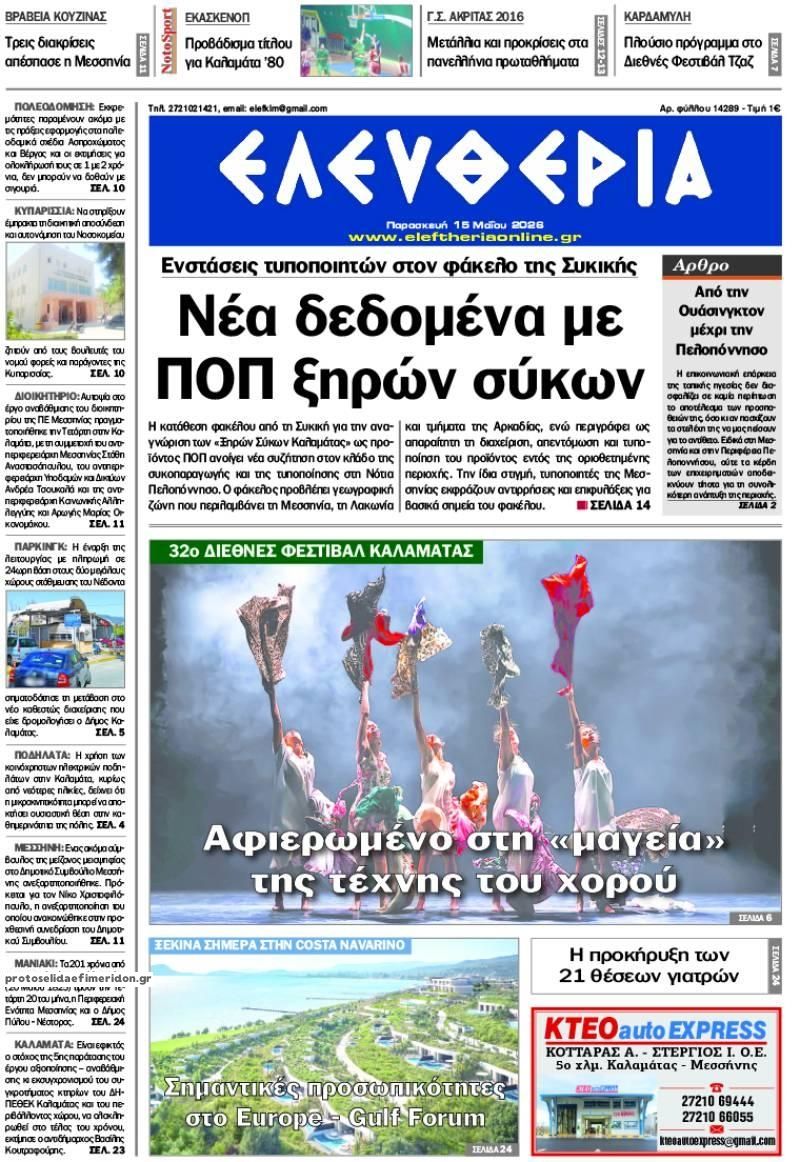 Πρωτοσέλιδο εφημερίδας Ελευθερία Καλαμάτας