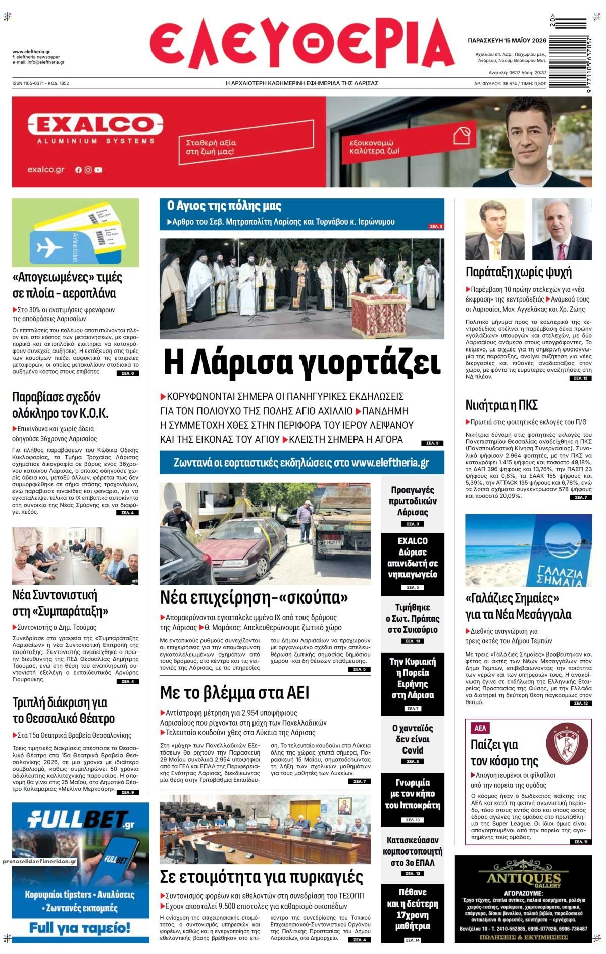 Πρωτοσέλιδο εφημερίδας Ελευθερία Λάρισσας
