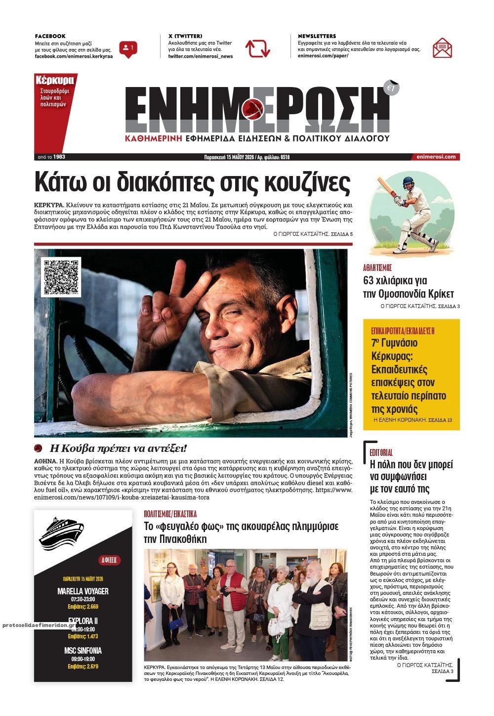 Πρωτοσέλιδο εφημερίδας Ενημέρωση Κέρκυρας