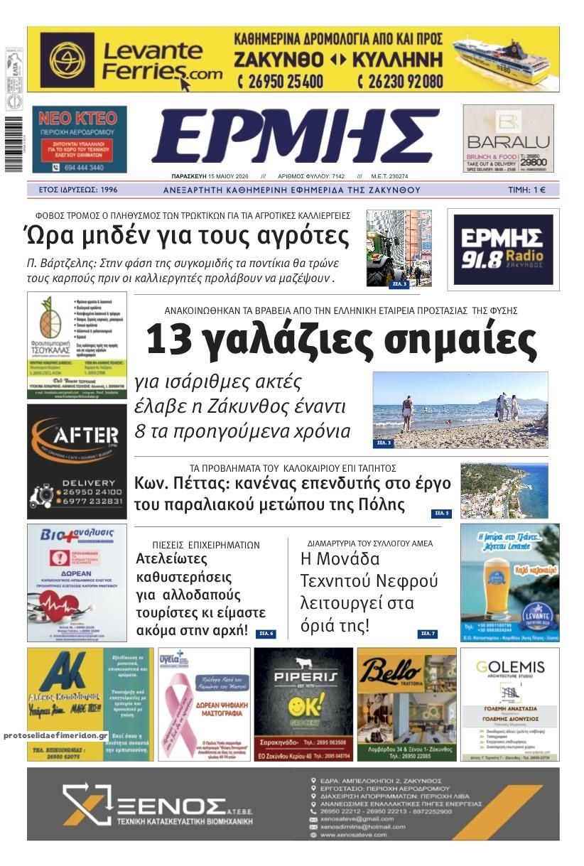 Πρωτοσέλιδο εφημερίδας Ερμής Ζακύνθου