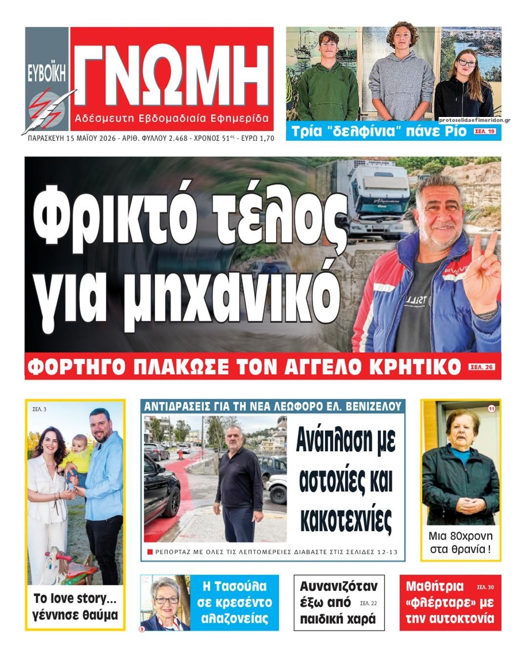 Πρωτοσέλιδο εφημερίδας Ευβοϊκή Γνώμη